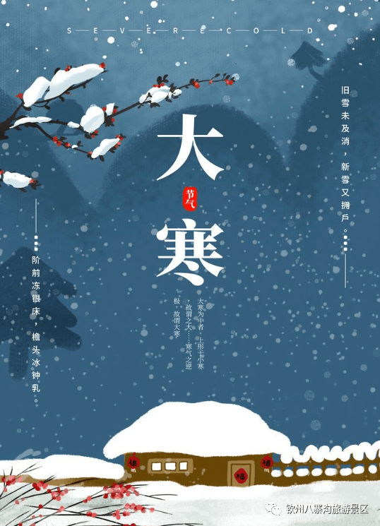 大寒节气