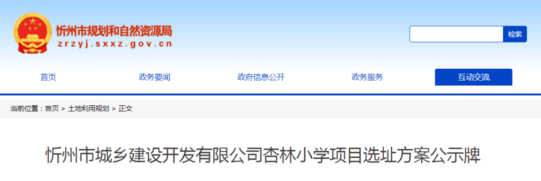 忻州市城乡建设开发有限公司杏林小学项目选址方案公示牌建设单位