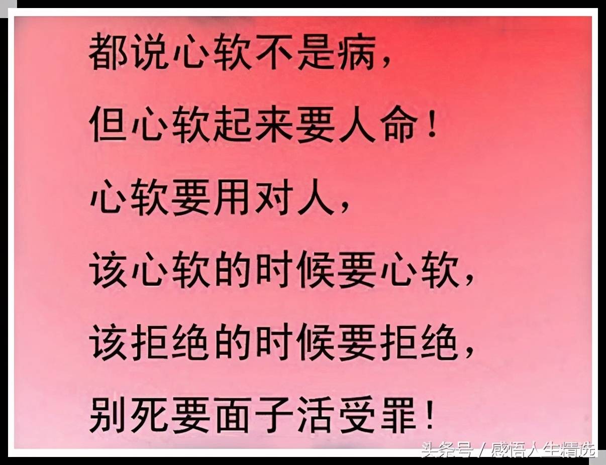 人,不能太心软了