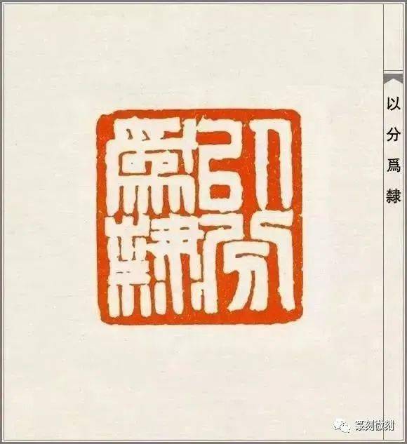 篆刻大师赵之谦的印108品高清印蜕原石及边款赏析