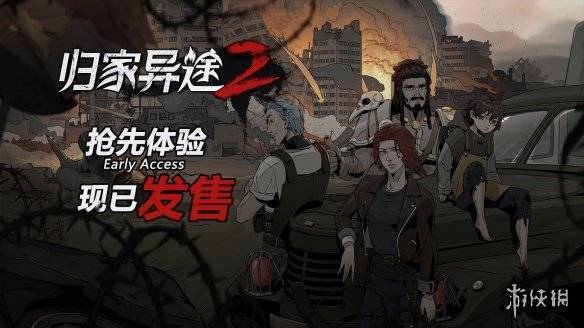 不用再等了人气正统续作归家异途2抢先体验版