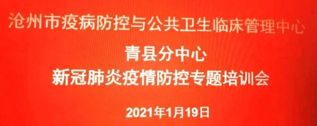 沧州市疫病防控与公共卫生临床管理中心青县分中心召开了"新冠肺炎