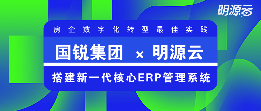 国锐集团明源云搭建5套核心erp系统构建数字化底座