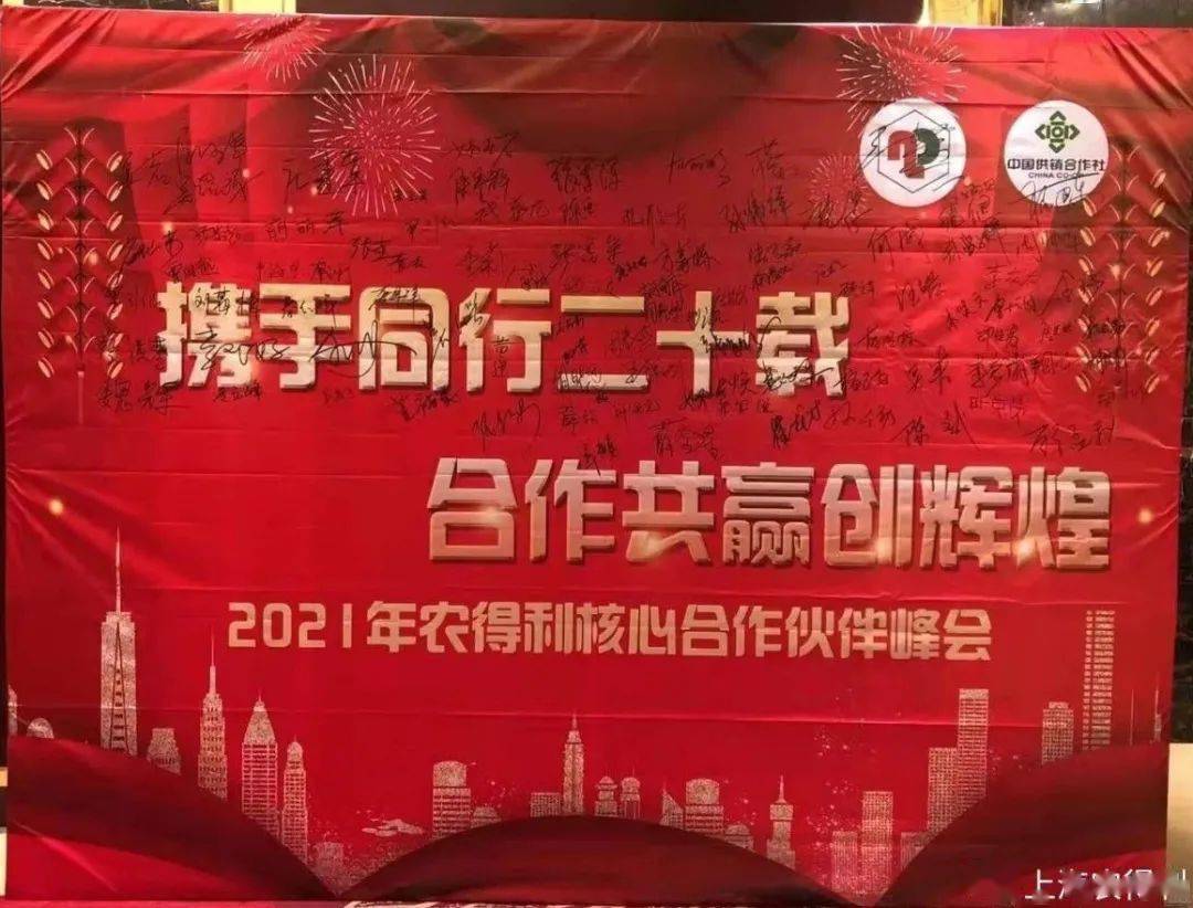 "携手同行二十载,合作共赢创辉煌" 2021年度农得利核心合作伙伴峰会