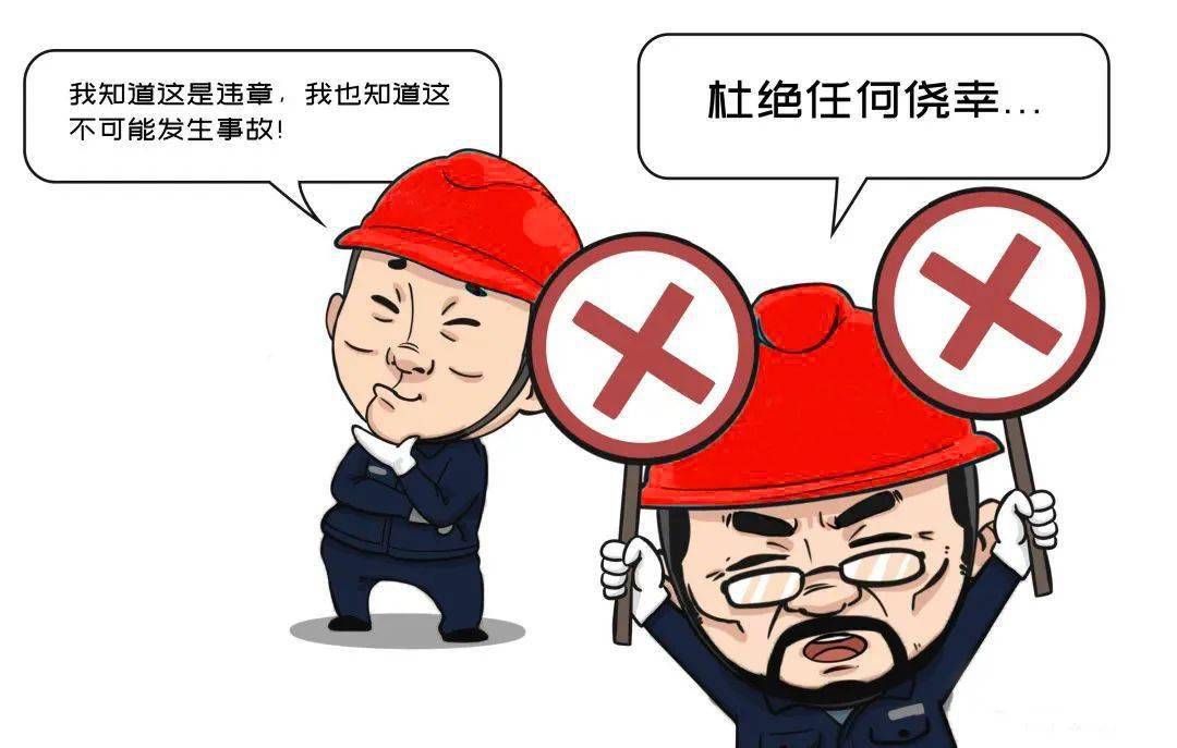 "作业性违章"有多可怕?一组漫画告诉你