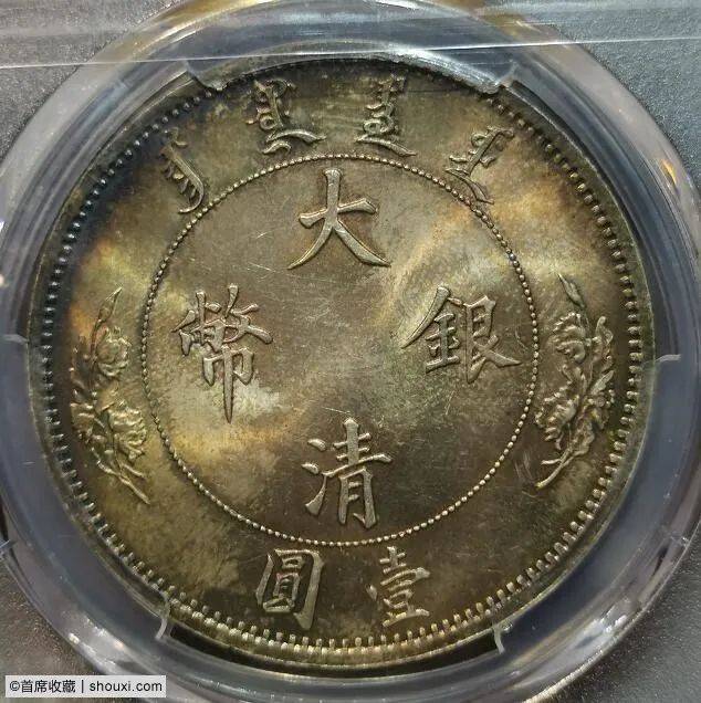分享| pcgs-ms64 宣统年造大清银币壹圆水龙