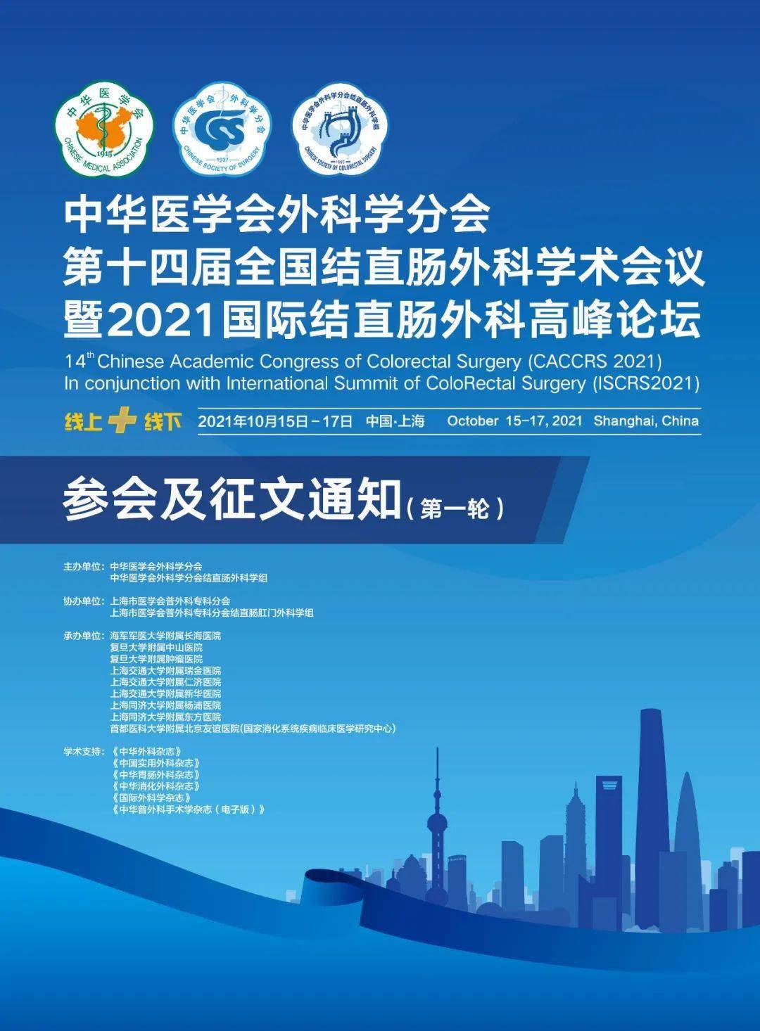 中华医学会外科学分会第十四届全国结直肠外科学术会议第一轮通知