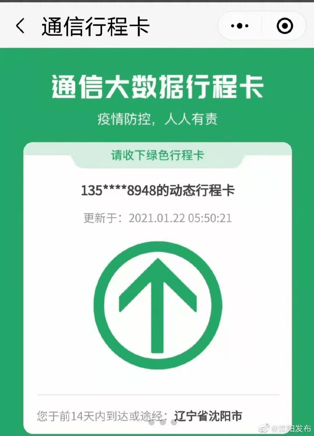 通信行程卡沈阳市*标记取消了!全省各地最新出入条件来了!