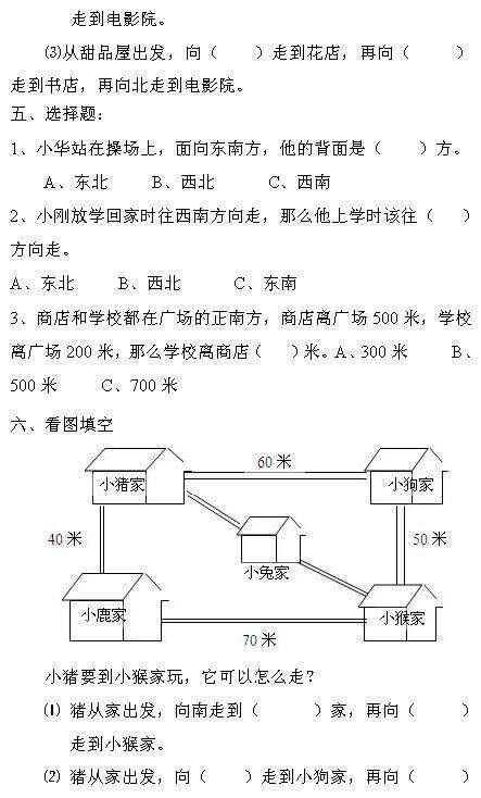 小学三年级位置与方向练习题210124