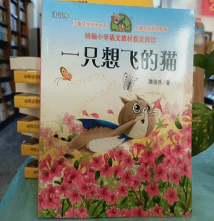 《一只想飞的猫》是由陈伯吹创作,福建少年儿童出版社出版的童话作品