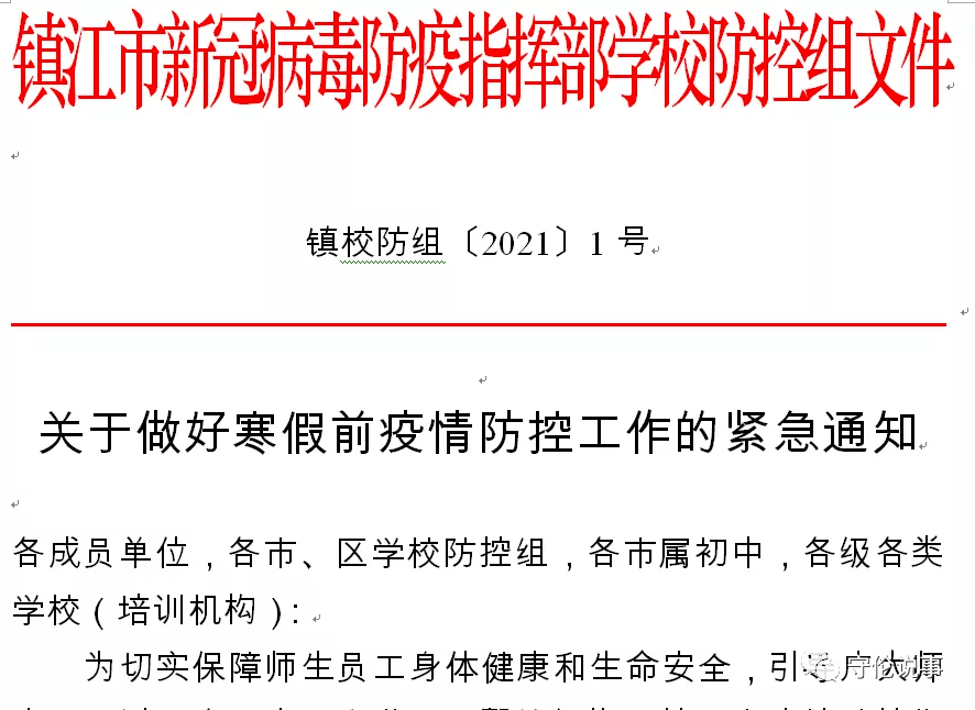 《关于做好寒假前疫情防控工作的紧急通知》_培训