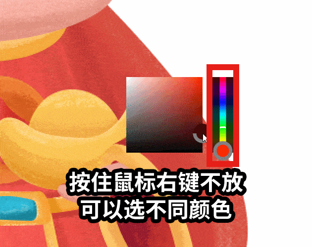 还有按住鼠标右键不放手,可以对颜色进行选择.