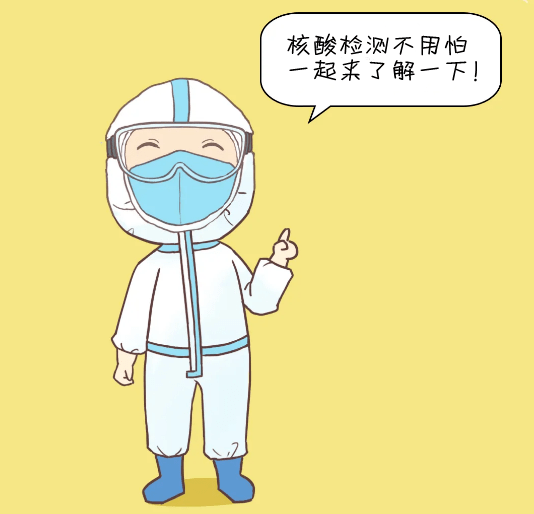 核酸检测不可怕听从指挥就一下