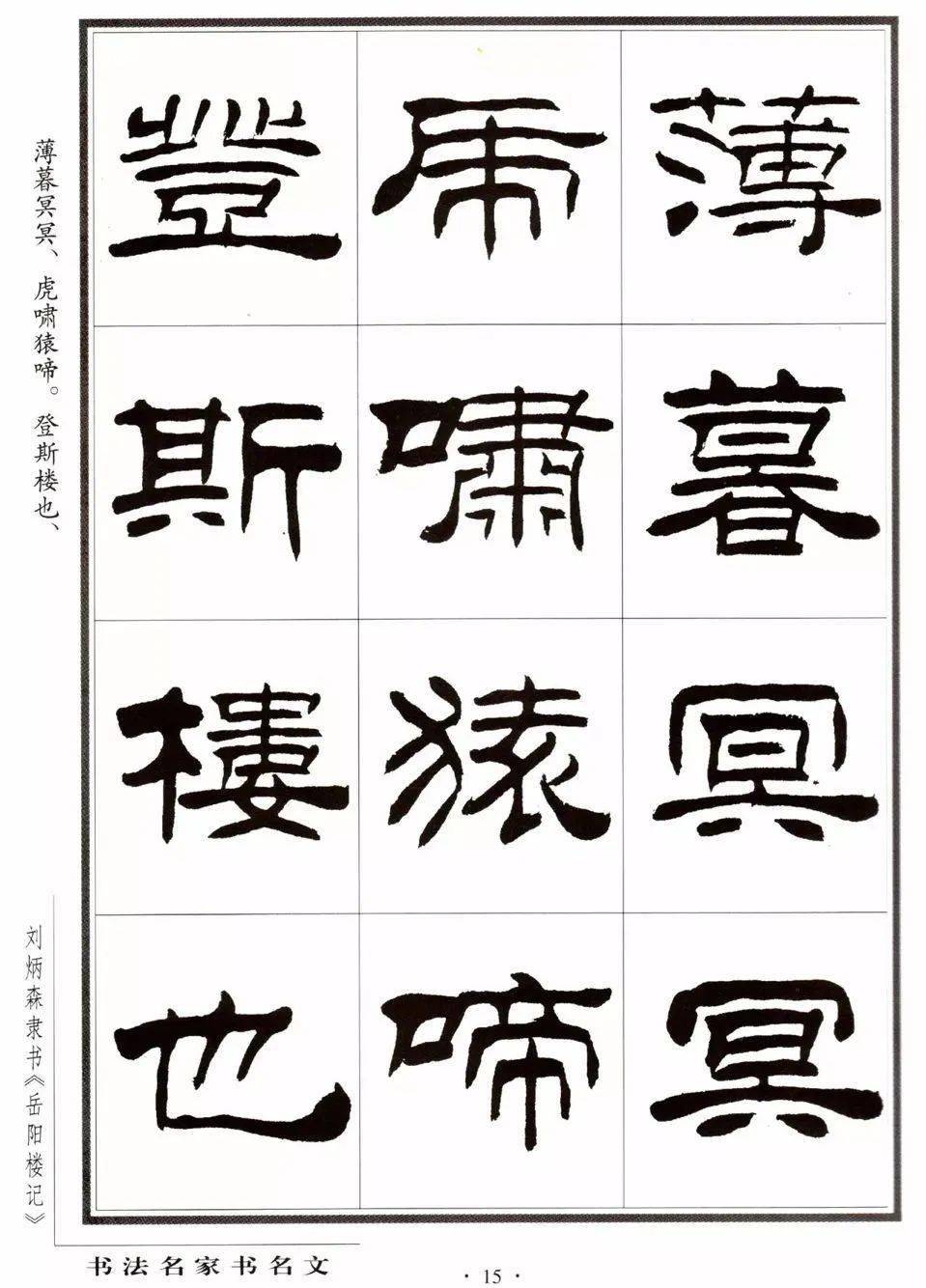 这隶书太美了,《岳阳楼记》作品