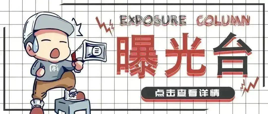 垃圾分类新东社区垃圾分类不文明行为曝光台第十二期