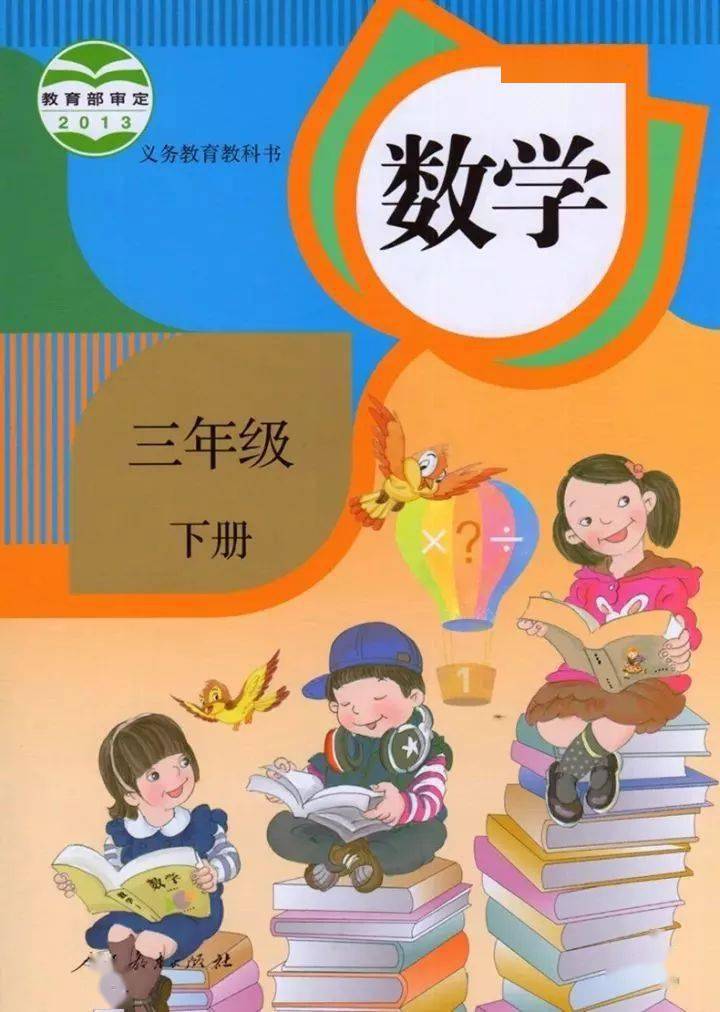 小学三年级数学下册电子课本高清图片版建议收藏寒假学习