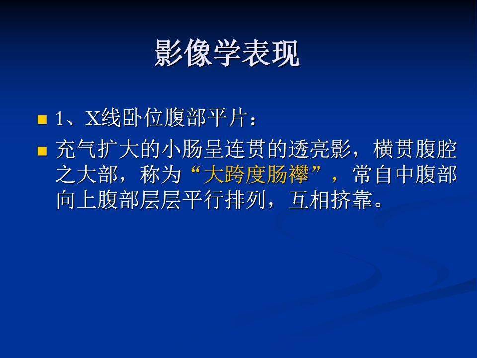 详细肠梗阻的分类及影像学表现高清图片文字讲解