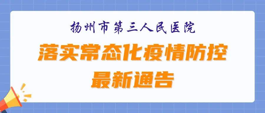 扬州市第三人民医院落实常态化疫情防控最新通告