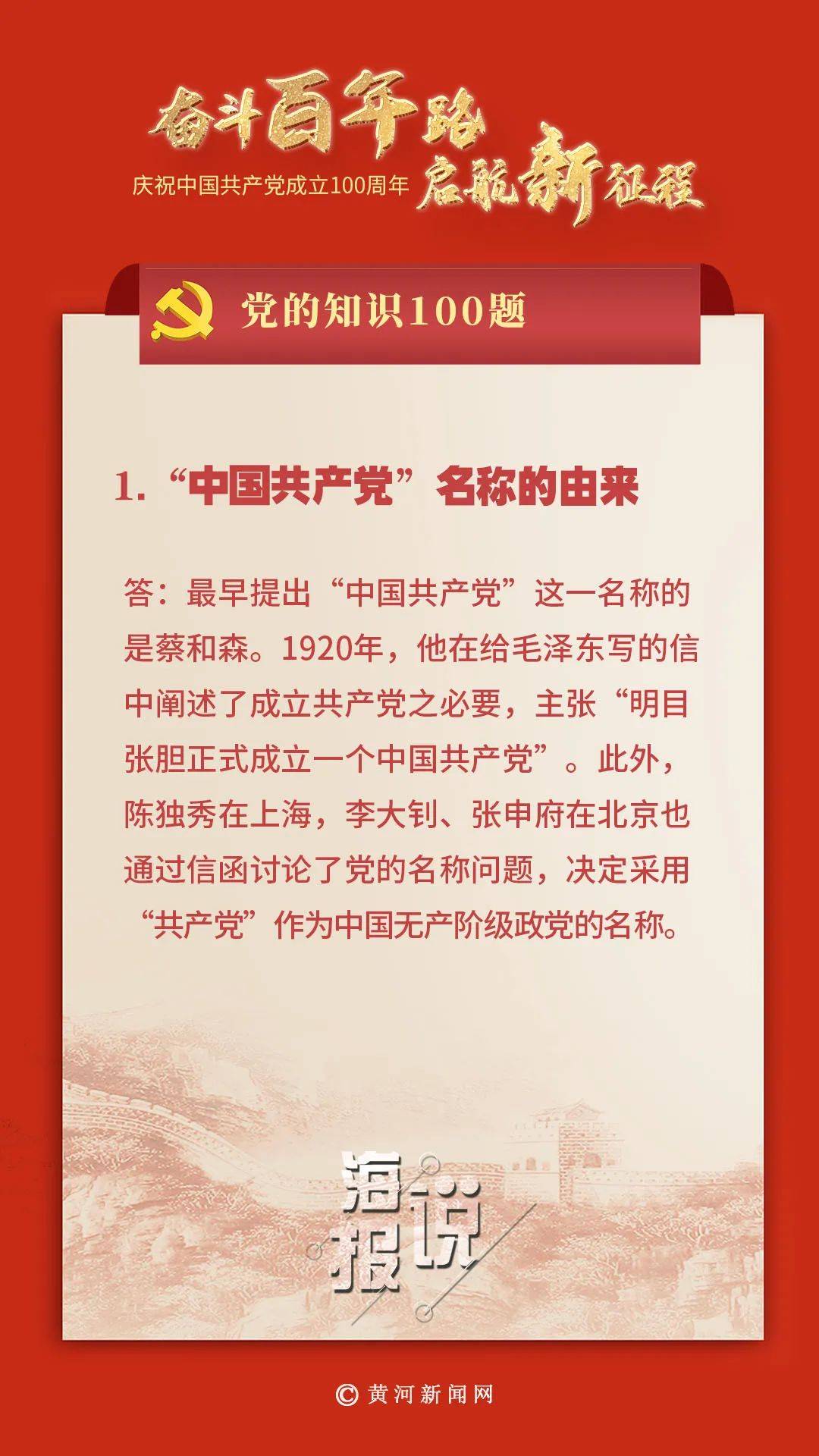 党的知识100题:"中国共产党"名称的由来