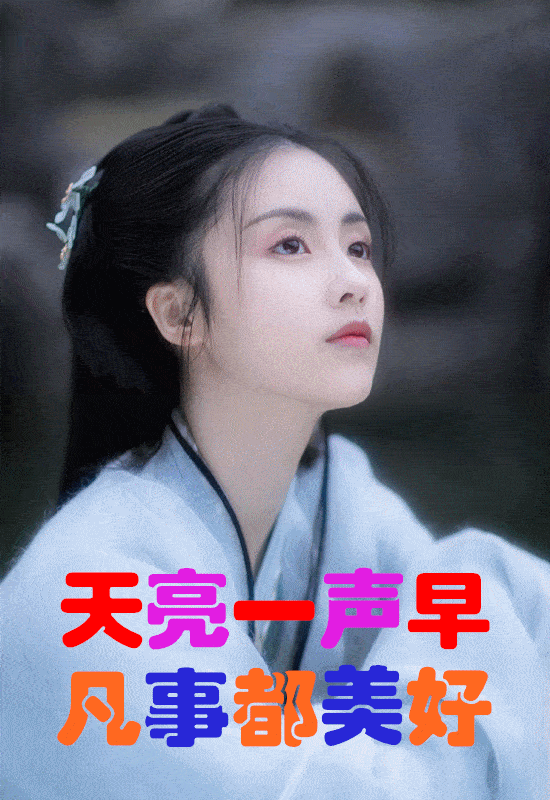 1月27日,最漂亮早上好动态表情图片大全,早晨好美图