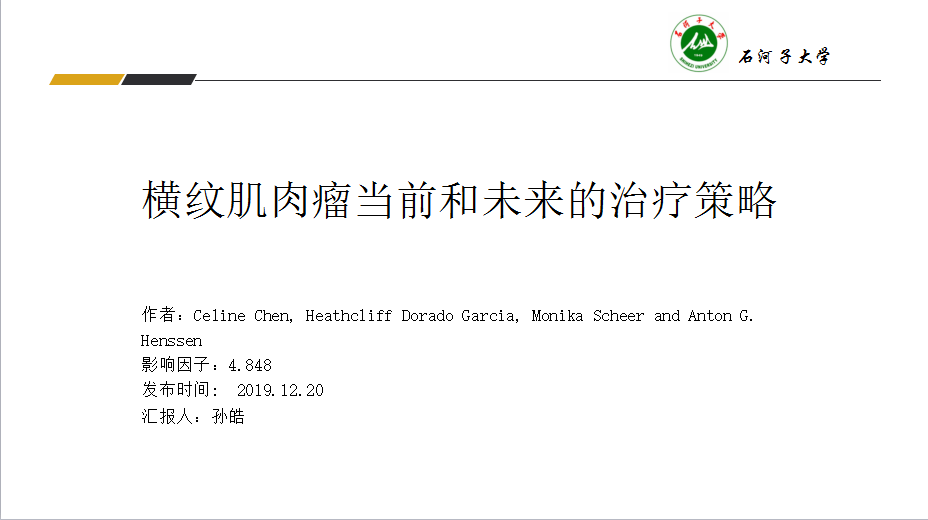 横纹肌肉瘤当前和未来的治疗策略