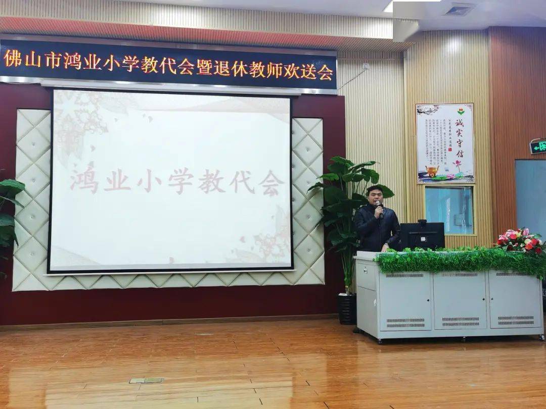 佛山市鸿业小学工会举行教代会暨退休教师欢送会