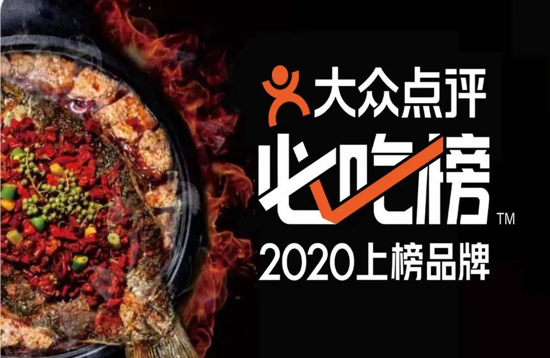 2020 大众点评成都必吃榜餐厅评选