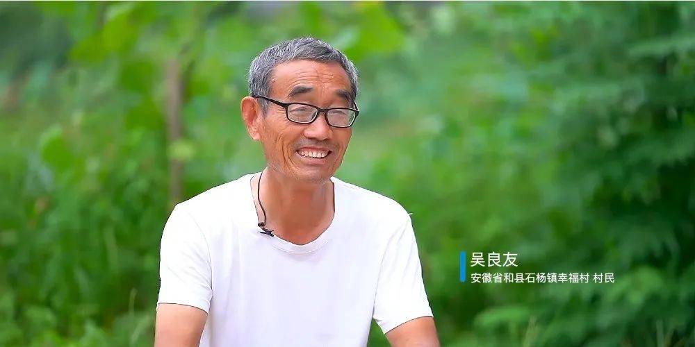 对和县石扬镇幸福村村民吴良友来说,是党的好政策,让幸福如约而至.