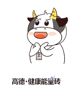 牛年表情包来啦,高德瓷砖祝大家牛气冲天