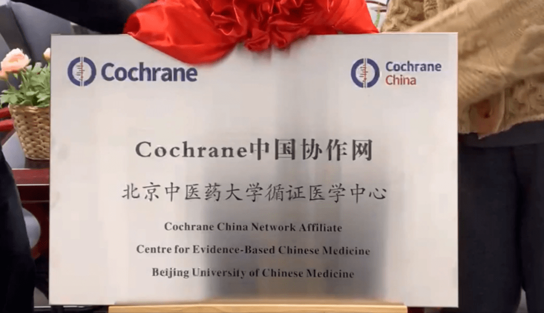 北京中医药大学循证医学中心成为cochrane中国协作网唯一中医药院校及