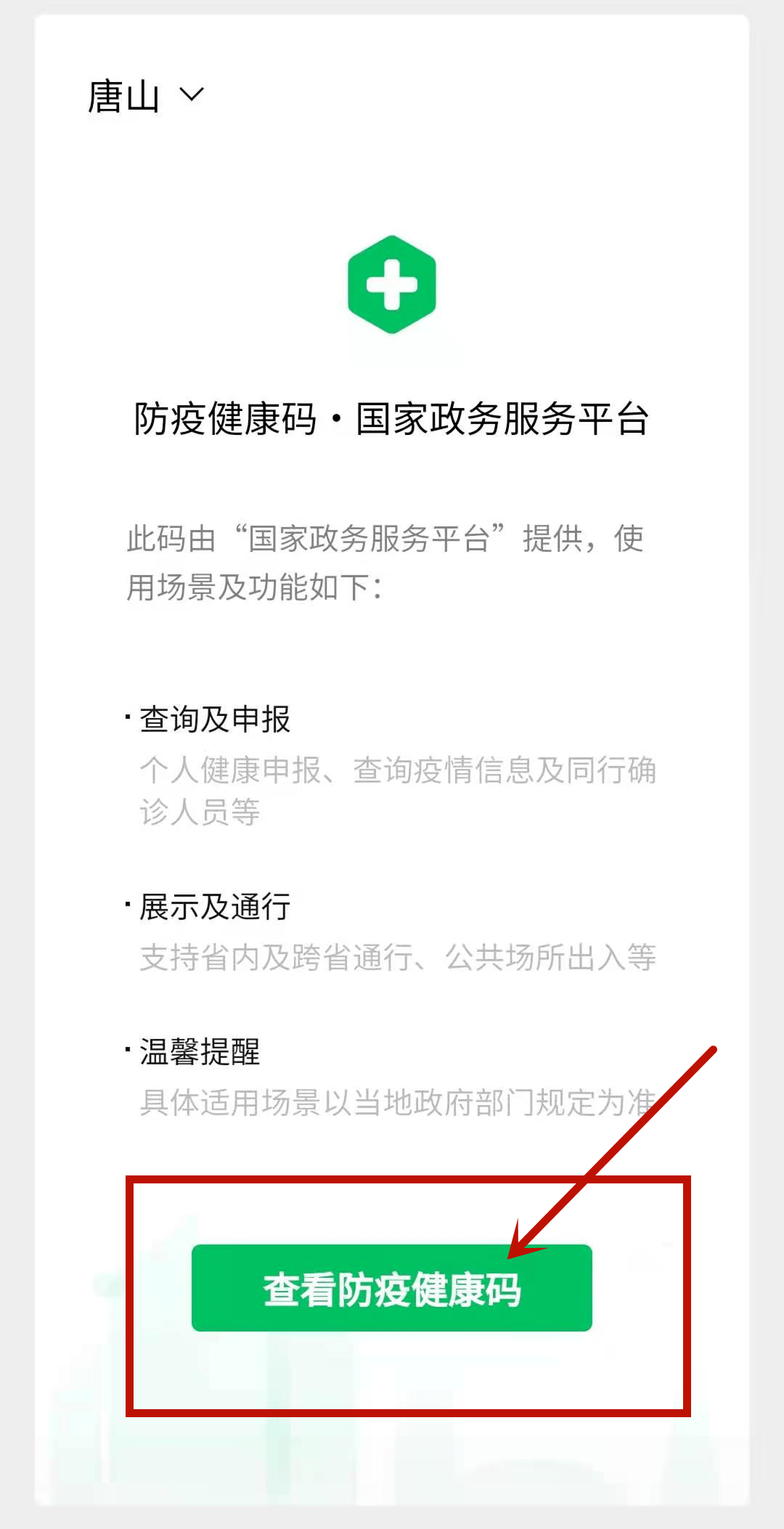 转需唐山核酸检测健康码申领结果查询等步骤及注意事项唐山两地发布