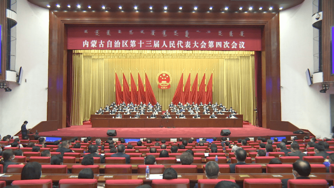 内蒙古自治区第十三届人民代表大会第四次会议闭幕