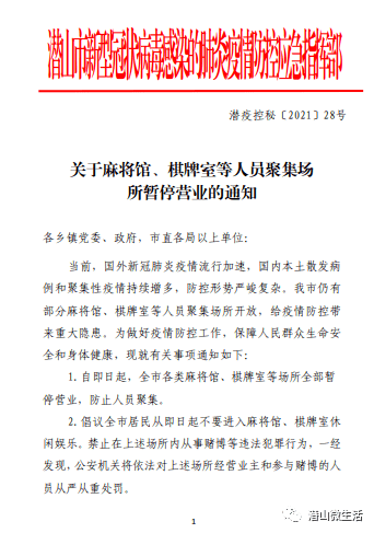 重要通知关于麻将馆棋牌室等人员聚集场所暂停营业的通知