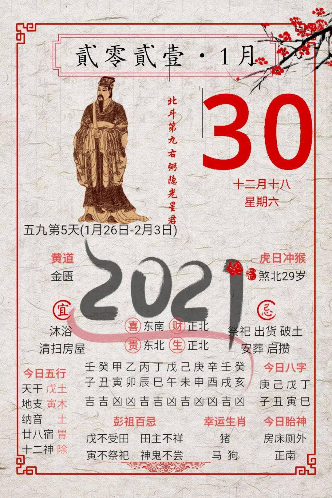 【明日黄历】2021年01月30日 庚子年 己丑月 戊寅日