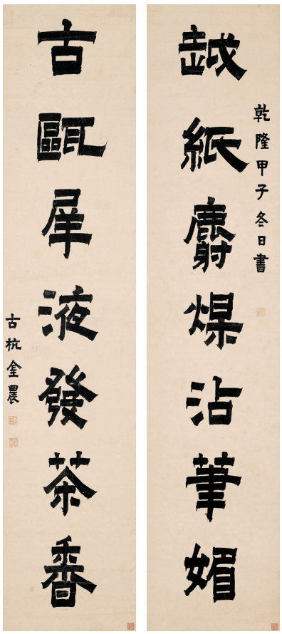 清 金农 "越纸古瓯"七言联