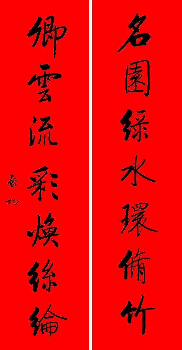 【书画欣赏】 启功书法春联,犹如春风拂面!