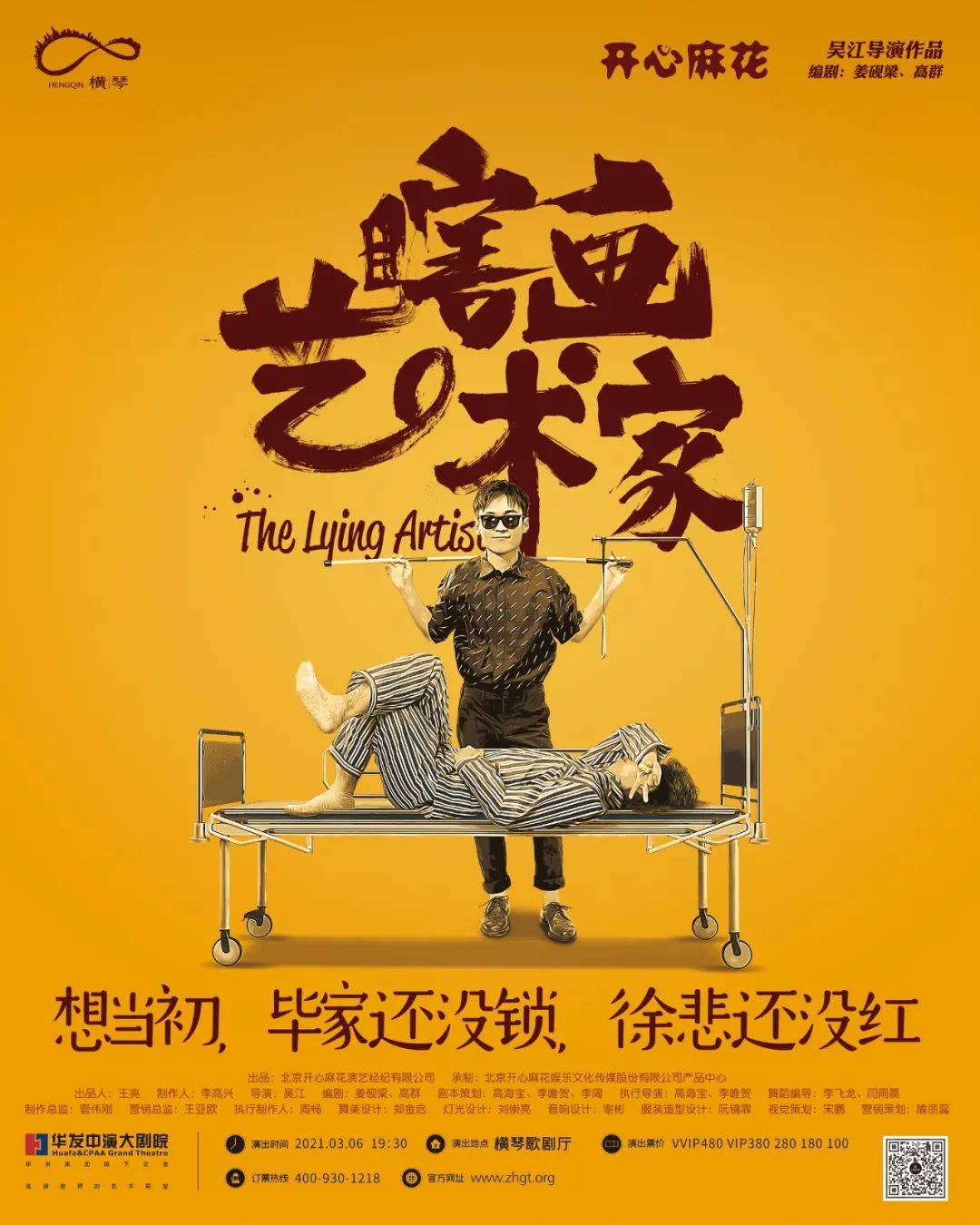 2021年3月6日  开年首场好戏 开心麻花爆笑喜剧  《瞎画艺术家》