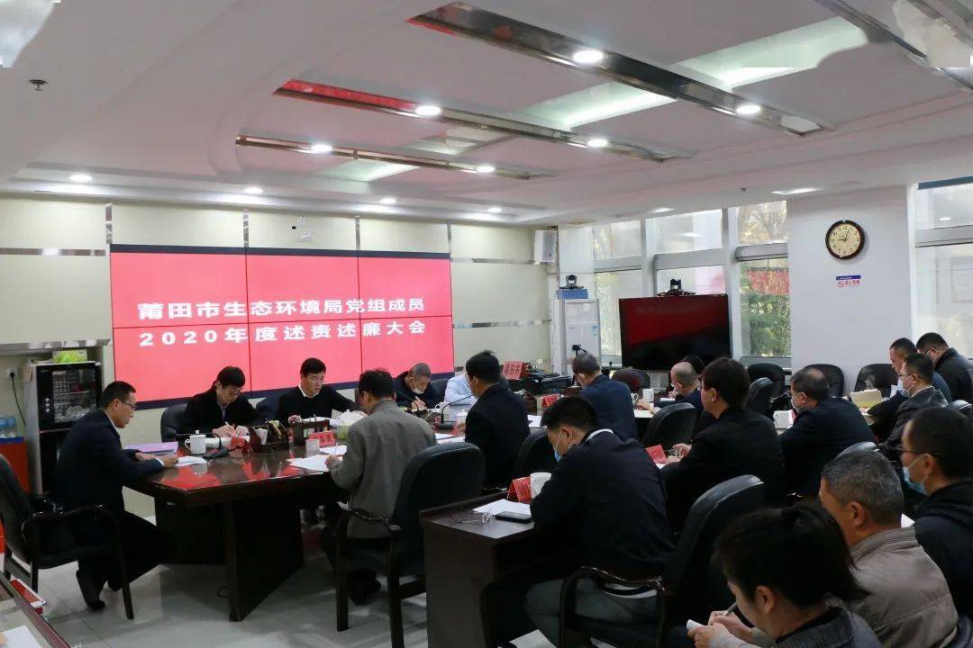 莆田市生态环境局召开2020年度党组成员述责述廉大会.