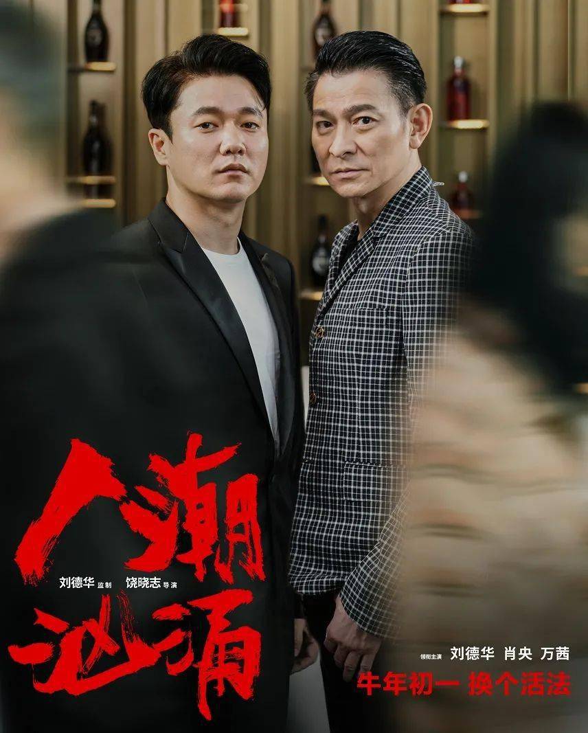 【春节档】《人潮汹涌》刘德华肖央新片贺岁,换个活法