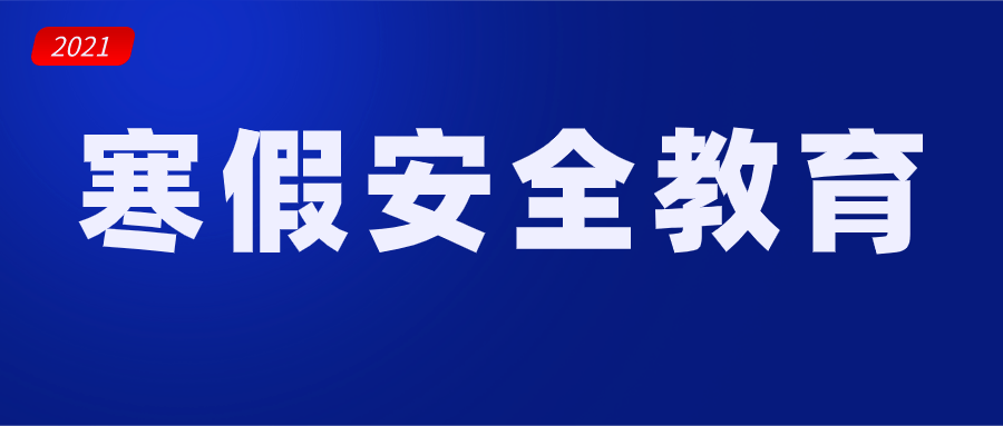 2021年寒假安全教育告家长书