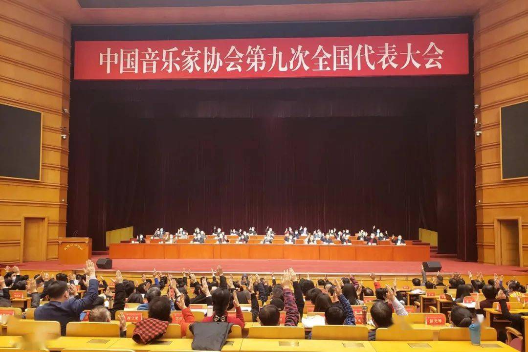 图集中国音乐家协会第九次全国代表大会在京召开