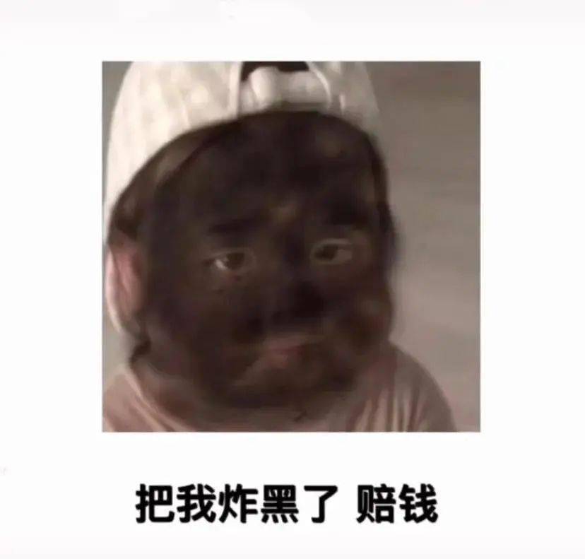 今日抖音最火表情包 把我炸黑了赔钱!