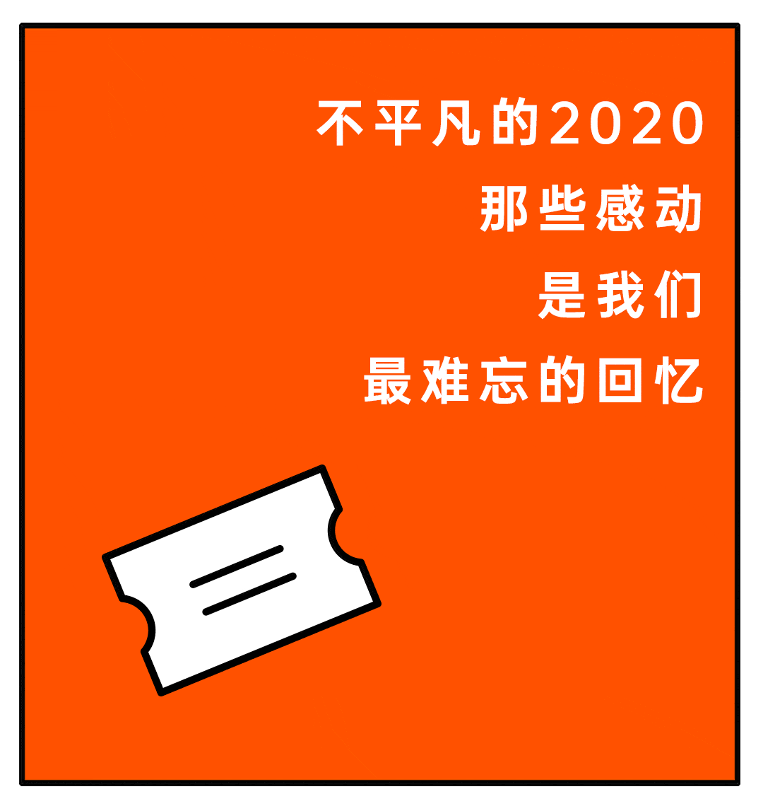 2020年,那些难忘的瞬间