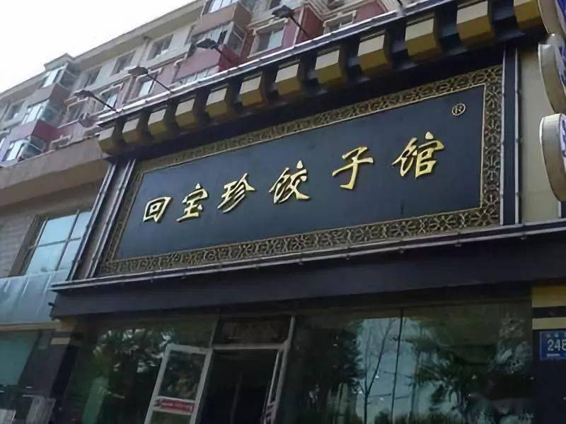 百年饺子店绝密配方