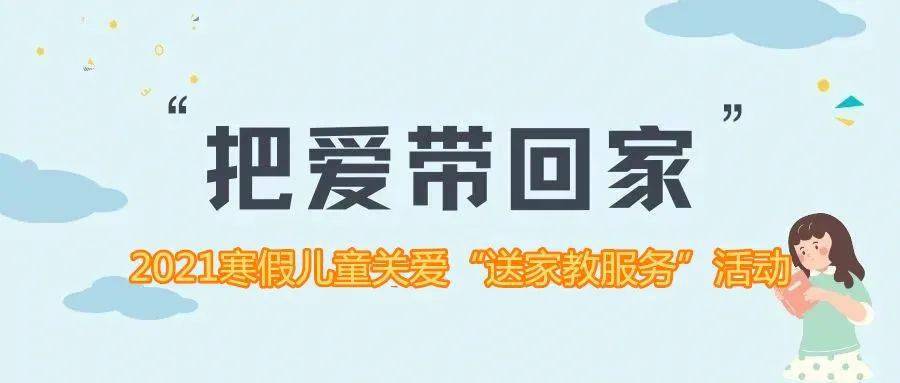 把爱带回家敦化市妇联开展把爱带回家2021寒假儿童关爱送家教服务活动