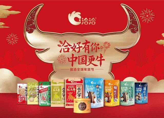 洽洽征集2021年牛人牛事,用金瓜子给牛年开个好彩头