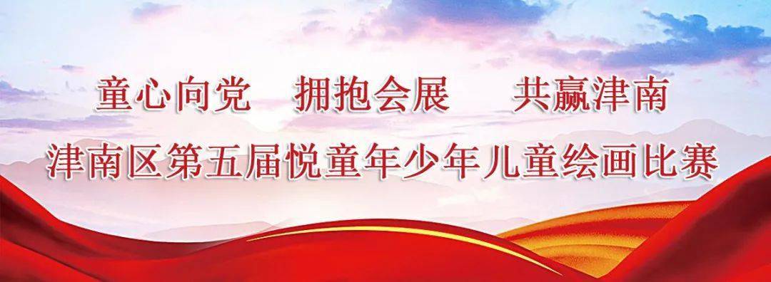 "童心向党˙拥抱会展˙共赢津南"津南区第五届悦童年少年儿童绘画比赛