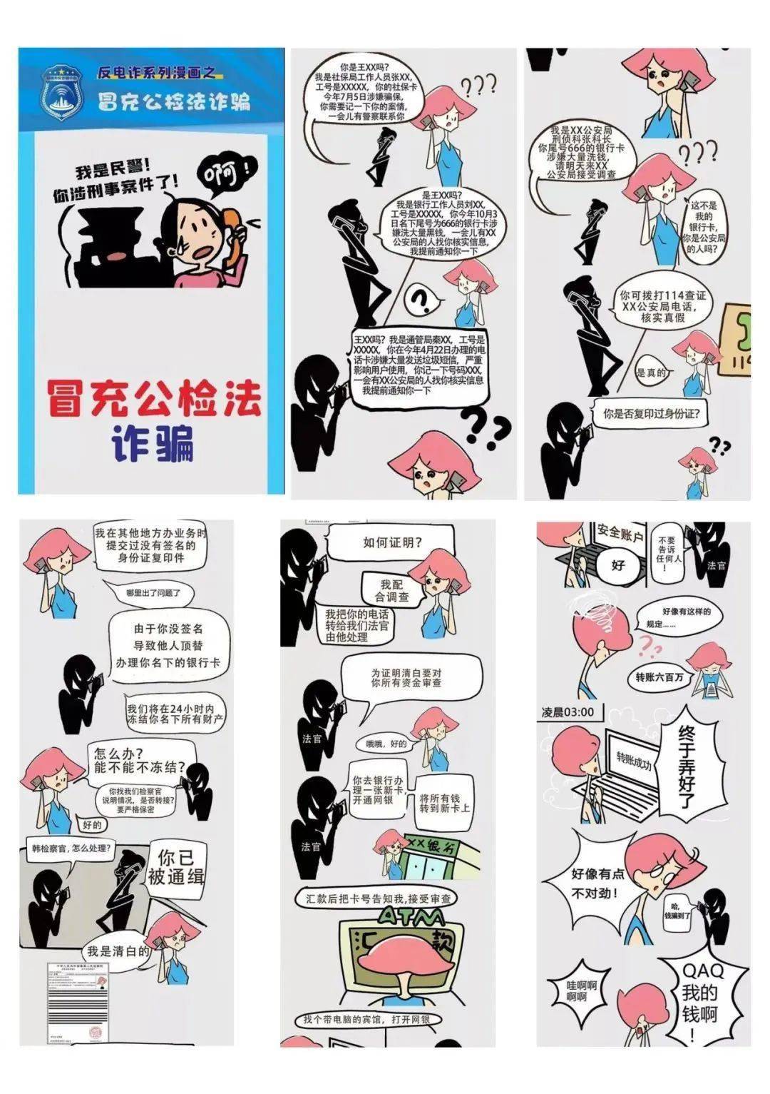 【反诈宣传】电信诈骗套路多 漫画学习防上当