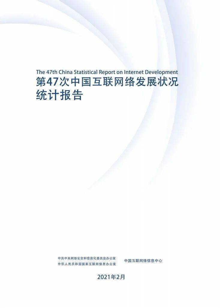 cnnic发布第47次《中国互联网络发展状况统计报告 我国网民规模达9.