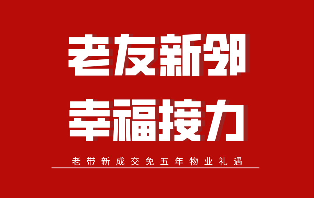 新春购房节钜惠等你来买房送车位老带新送五年物业费等福利满满